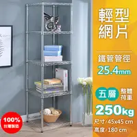 在飛比找PChome24h購物優惠-【AAA】輕型五層波浪架 +45×45×180H+