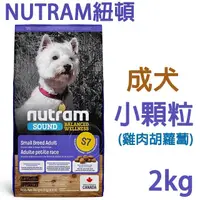 在飛比找PChome24h購物優惠-NUTRAM紐頓-S7成犬小顆粒2KG