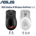 【MR3C】含稅免運 華碩 ROG GLADIUS III WIRELESS AIMPOINT RBG 無線三模電競滑鼠