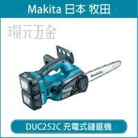 在飛比找樂天市場購物網優惠-MAKITA 牧田 DUC252CZ 充電式鏈鋸機 DUC2