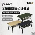 早點名｜CARGO 工業風拼接式折疊桌 (4色) 露營桌 收納桌 摺疊桌 露營摺疊桌 戶外摺疊桌 (附收納袋)