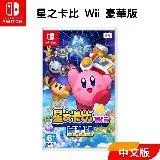 Nintendo 任天堂 Switch遊戲片 『星之卡比 Wii 豪華版』中文版 全新 現貨 卡比之星 台灣公司貨