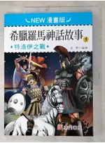 希臘羅馬神話故事(5): 特洛伊之戰(NEW漫畫版)_童樂編繪【T4／兒童文學_DIN】書寶二手書