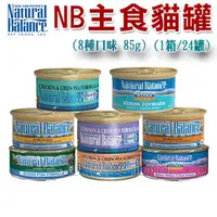 在飛比找PChome商店街優惠-★ Natural Balance〔NB-主食貓罐，8種口味