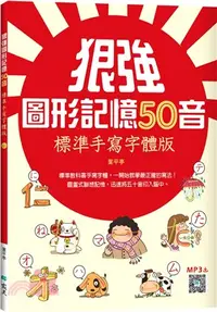 在飛比找三民網路書店優惠-狠強圖形記憶50音：標準手寫字體版（寂天雲隨身聽APP）