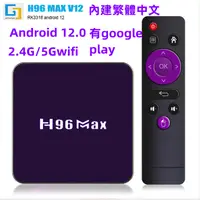 在飛比找蝦皮購物優惠-熱賣 4K電視盒H96MAX V12 安卓電視盒TV BOX