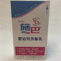 在飛比找蝦皮購物優惠-Sebamed 施巴5.5 嬰幼兒洗髮乳 750ml