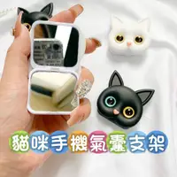 在飛比找蝦皮購物優惠-🔥 台灣現貨 🔥【H&S】貓咪氣囊手機支架 自帶小鏡子 可愛
