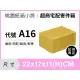 紙箱【22X17X11 CM】【30入】超商紙箱 小紙箱 宅配紙箱