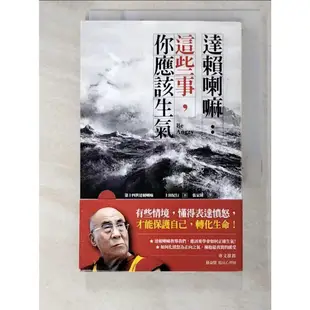達賴喇嘛：這些事，你應該生氣_第十四世達賴喇嘛, 上田紀行,  張家綺【T5／勵志_BUA】書寶二手書