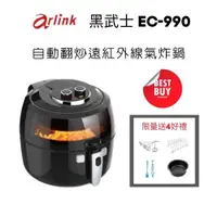 在飛比找ETMall東森購物網優惠-Arlink 6.5L EC-990黑武士自動翻炒遠紅外線氣