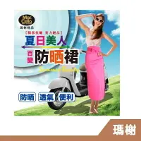 在飛比找樂天市場購物網優惠-【RH shop】瑪榭襪品。防曬遮陽裙 通勤防曬必備 抗UV