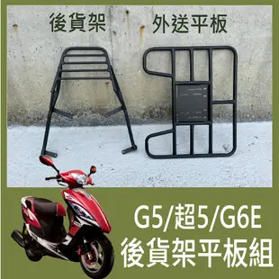 【可伸縮 可快拆】現貨 光陽 G5 超5 G6E 貨架 後貨架 機車貨架 外送架 機車後架 快拆平板 漢堡架 外送貨架