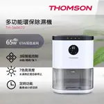 免運 法國THOMSON 多功能環保三段智能控制除濕機(適用3~6坪) TM-SADE02