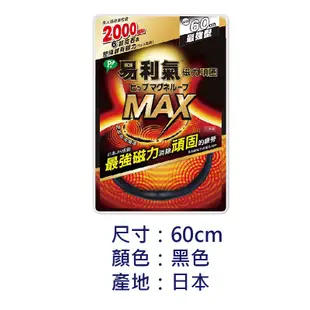 易利氣 磁力項圈Max黑色 60公分 2000高斯 易利氣項圈 易利器