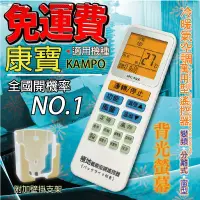 在飛比找蝦皮購物優惠-康寶KAMPO 萬用冷氣遙控器 ARC-5000 1000合