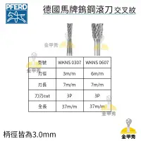 在飛比找蝦皮購物優惠-【金甲秀】德國製 PFERD 馬牌 WKNS 3mm柄 超硬