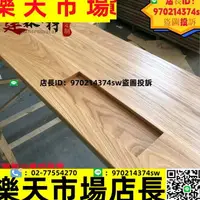 在飛比找樂天市場購物網優惠-紅橡木白橡木原木實木板材 定制家具桌面板加工窗臺板樓梯踏步板