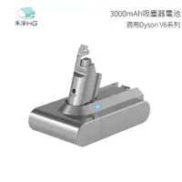 在飛比找樂天市場購物網優惠-禾淨HG 適用Dyson V6系列吸塵器 3000mAh吸塵