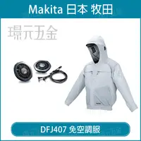 在飛比找樂天市場購物網優惠-空調服 風扇衣 MAKITA 牧田 DFJ407 免空調服 