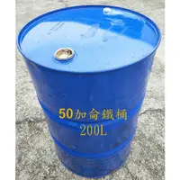 在飛比找蝦皮購物優惠-【源油牌】二手 50加侖 鐵桶 分裝桶 化工桶 化學桶 汽油
