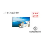 日進電器 可刷卡 分24期 PANASONIC 國際牌 TH-65MX950W 65型 4K MINI LED 智慧電視