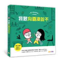 在飛比找誠品線上優惠-親子情緒管理小學堂 5: 我敢向霸凌說不