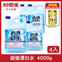 在飛比找PChome精選優惠-{妙管家} 超強漂白水 4000ml (4入/箱)