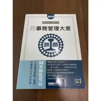 在飛比找蝦皮購物優惠-(宏典)109年事務管理大意 鐵路佐級/營運人員;97898