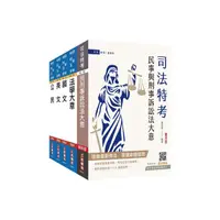 在飛比找蝦皮商城優惠-2024司法特考五等錄事套書 (附民事與刑事訴訟法小法典/國