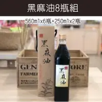 在飛比找台灣好農優惠-百大青農李承昌 黑麻油8瓶組(560ml*6+250ml*2