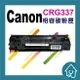 CANON CRG-337 副廠碳粉匣適用:MF-211/MF-212W/MF-215/MF-216N/MF-229DW/MF217w/MF226dn/MF232w/MF235/MF237w/MF241d/MF244dw/MF246dn/MF249dw/LBP151dw