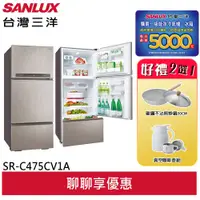 在飛比找蝦皮商城優惠-SANLUX【台灣三洋】變頻3門電冰箱 SR-C475CV1