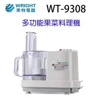 在飛比找樂天市場購物網優惠-萊特 WT-9308多功能果菜料理機