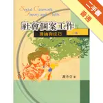 社會個案工作：理論與技巧 第二版 2006年[二手書_普通]11315992201 TAAZE讀冊生活網路書店