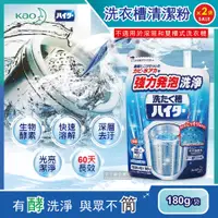 在飛比找PChome商店街優惠-(2袋超值組) 日本Kao花王-強力發泡酵素洗衣機筒槽清潔粉