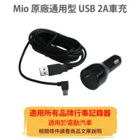 在飛比找momo購物網優惠-【MIO】原廠3.5米可拆式USB 2A車充(適用Mio全機