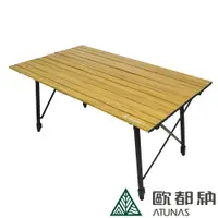 在飛比找PChome24h購物優惠-【ATUNAS 歐都納】仿木紋無段式可調高度鋁合金蛋捲桌 (