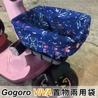 在飛比找蝦皮購物優惠-gogoro viva 菜藍袋 機車菜籃 蔡藍套 機車置物袋