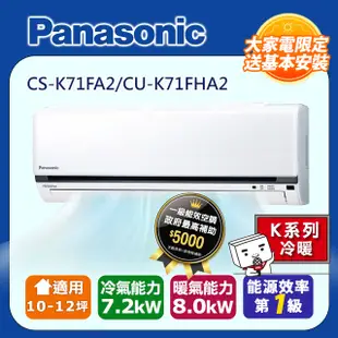 Panasonic國際牌10-12坪冷暖變頻分離式冷氣CS-K71FA2/CU-K71FHA2