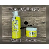 在飛比找蝦皮購物優惠-日本 Loshi 北海道馬油保養品 乳液/乳霜 馬油豆乳保濕