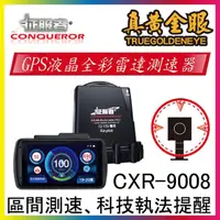 在飛比找momo購物網優惠-【征服者】GPS CXR-9008液晶全彩雷達測速器(最新韌