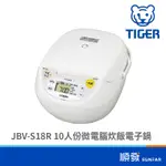TIGER 虎牌 JBV-S18R 10人份 微電腦 炊飯電子鍋 日本製造