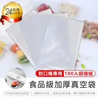 在飛比找PChome24h購物優惠-【食品級加厚紋路真空袋20x30(100入)】真空封口袋 食