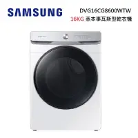 在飛比找蝦皮商城優惠-SAMSUNG 三星 DVG16CG8600WTW(私訊可議