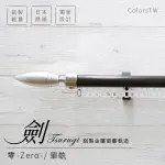 鋁合金伸縮軌道 劍系列 零-ZERO-裝飾頭 單軌 120-200CM 造型窗簾軌道DIY 遮光窗簾專用軌道裝