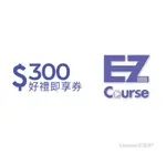 【EZ COURSE】300元好禮即享券(餘額型)