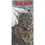 小碎石混盆景粗砂(1.5公斤下標處)適用種植用，除了常用於盆景松柏類樹木也非常適合用於多年生灌木及沙漠玫瑰多肉透氣透水。