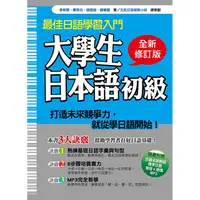 在飛比找PChome24h購物優惠-大學生日本語初級全新修訂版（隨書附贈日籍名師親錄標準日語發音