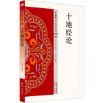 2024年台灣特價促銷#十地經論 東方出版社 正版書籍371正品書籍